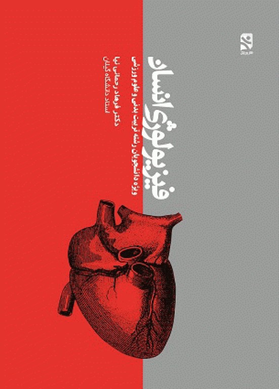 فیزیولوژی انسان تالیف دکتر فرهاد رحمانی‌نیا