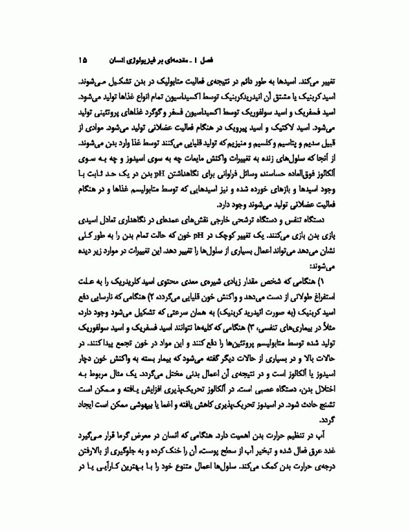 فیزیولوژی انسان تالیف دکتر فرهاد رحمانی‌نیا