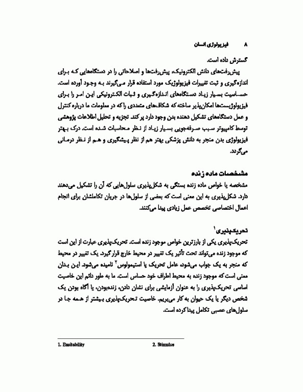 فیزیولوژی انسان تالیف دکتر فرهاد رحمانی‌نیا