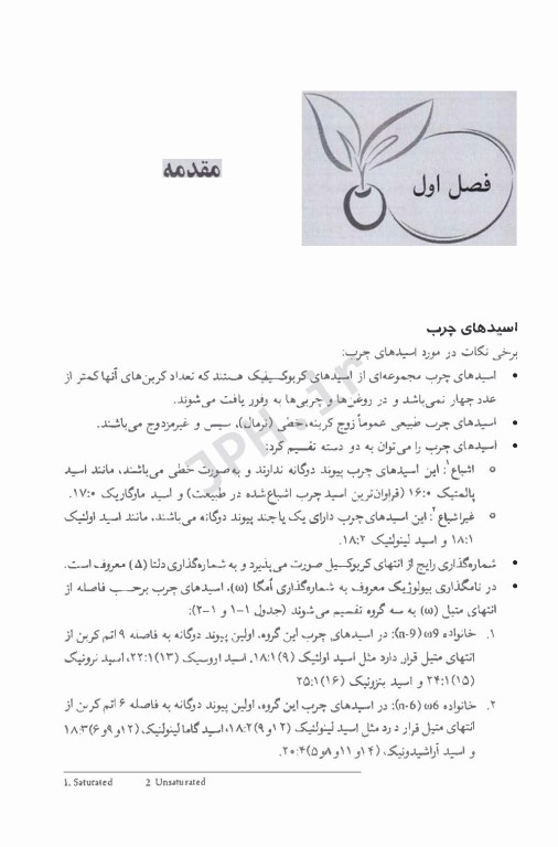 شیمی و تکنولوژی جامع روغن‌های خوراکی