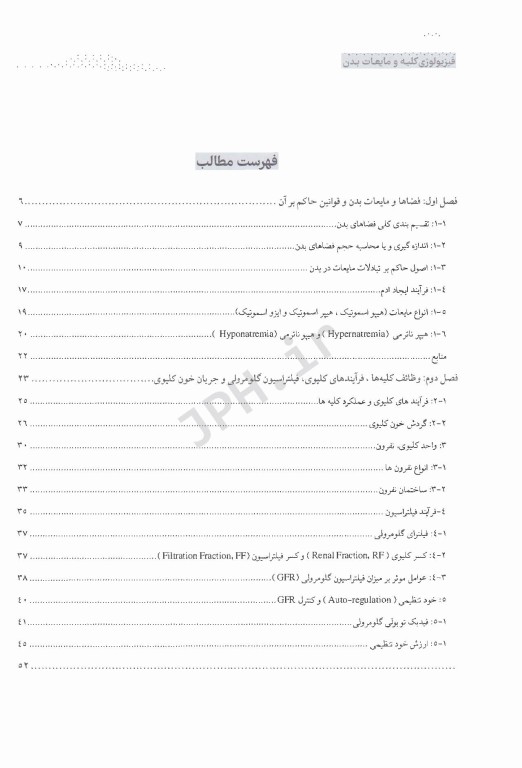 درسنامه فیزیولوژی کلیه و مایعات بدن