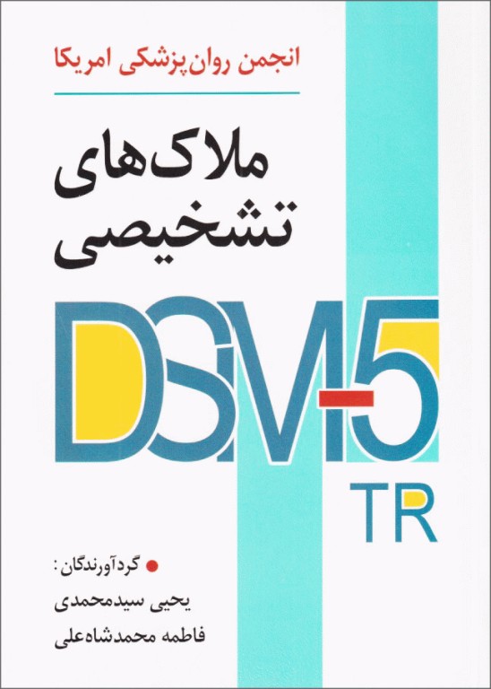 ملاک‌های تشخیصی انجمن روان پزشکی آمریکا DSM-5-TR یحیی سیدمحمدی