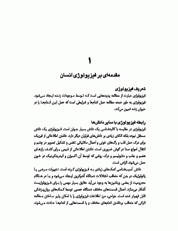 فیزیولوژی انسان تالیف دکتر فرهاد رحمانی‌نیا