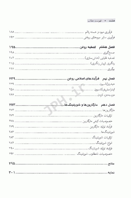 شیمی و تکنولوژی جامع روغن‌های خوراکی