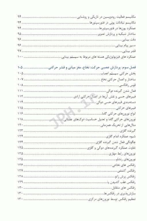 فیزیولوژی اعصاب و حس ویژه