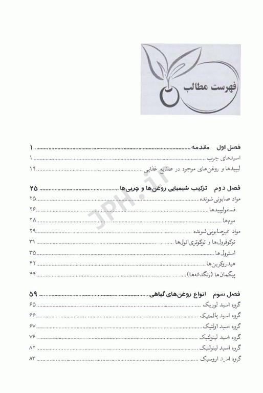 شیمی و تکنولوژی جامع روغن‌های خوراکی