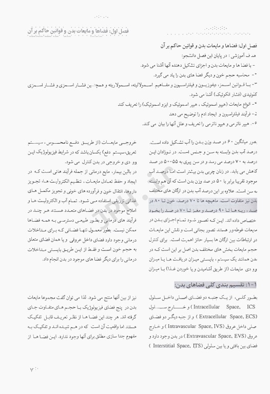 درسنامه فیزیولوژی کلیه و مایعات بدن