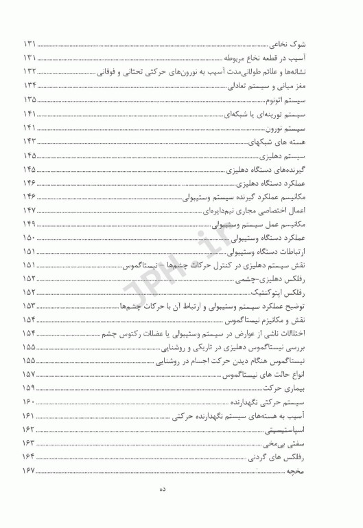 فیزیولوژی اعصاب و حس ویژه