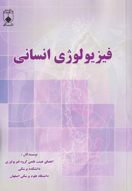 فیزیولوژی انسانی