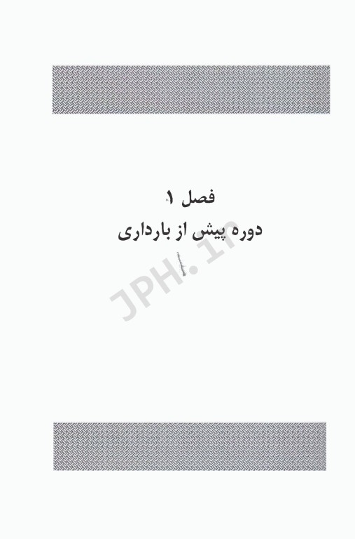 مراقبت‌های قبل و بعد از زایمان