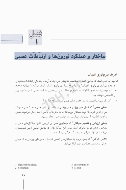 فیزیولوژی اعصاب و حس ویژه