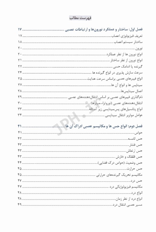 فیزیولوژی اعصاب و حس ویژه