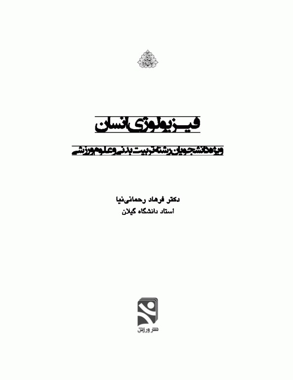 فیزیولوژی انسان تالیف دکتر فرهاد رحمانی‌نیا