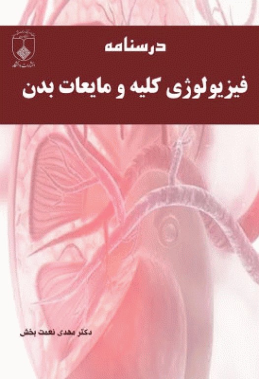 درسنامه فیزیولوژی کلیه و مایعات بدن