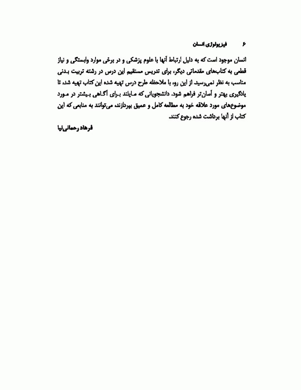 فیزیولوژی انسان تالیف دکتر فرهاد رحمانی‌نیا