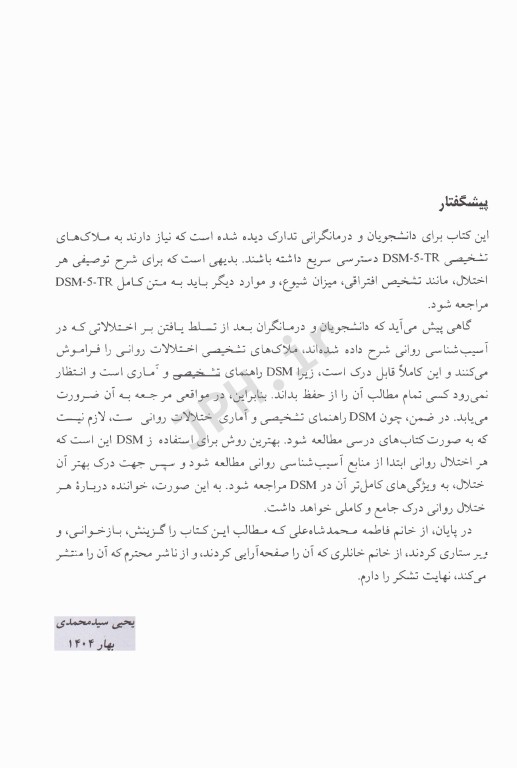 ملاک‌های تشخیصی انجمن روان پزشکی آمریکا DSM-5-TR یحیی سیدمحمدی