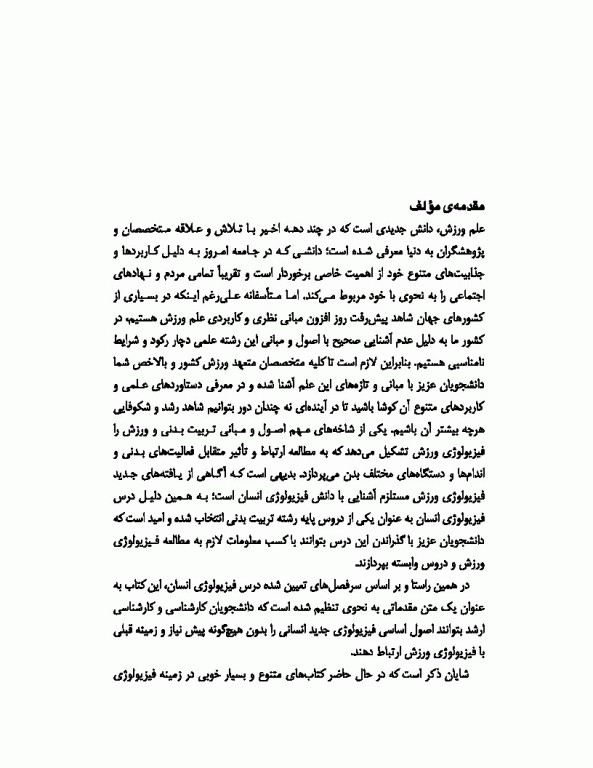 فیزیولوژی انسان تالیف دکتر فرهاد رحمانی‌نیا