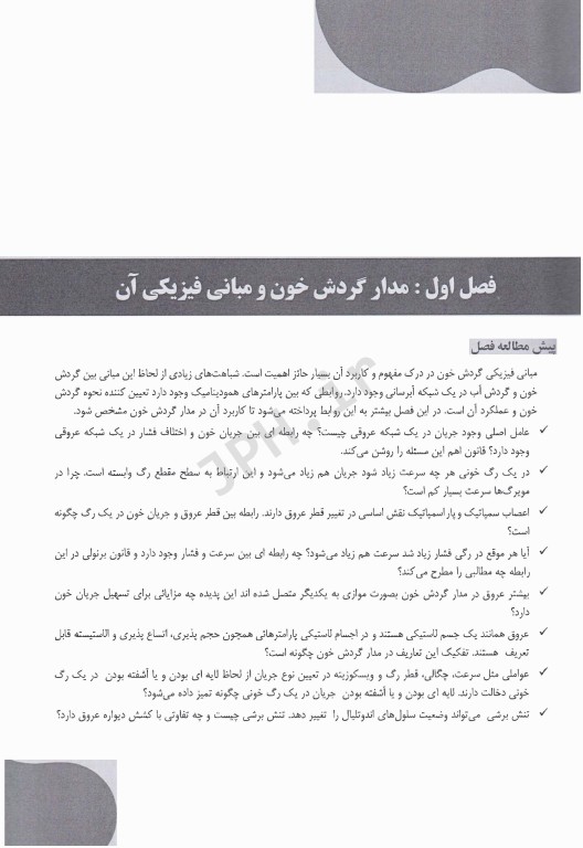 درسنامه فیزیولوژی گردش خون