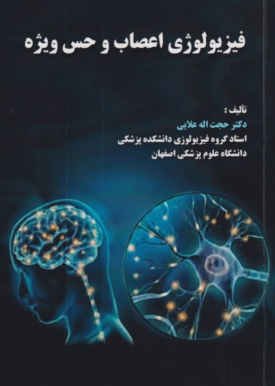 فیزیولوژی اعصاب و حس ویژه