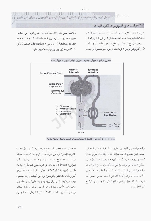 درسنامه فیزیولوژی کلیه و مایعات بدن