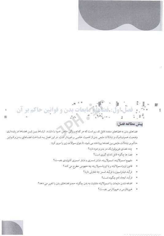 درسنامه فیزیولوژی کلیه و مایعات بدن