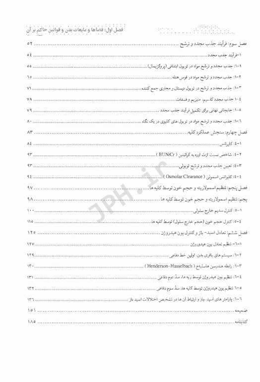 درسنامه فیزیولوژی کلیه و مایعات بدن