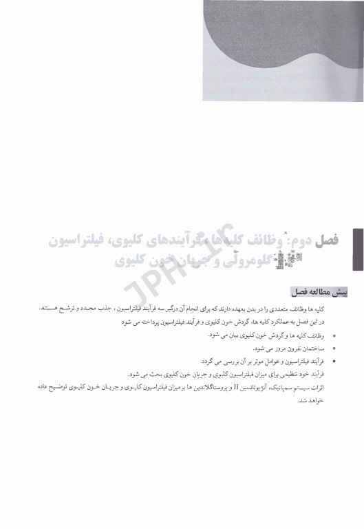 درسنامه فیزیولوژی کلیه و مایعات بدن