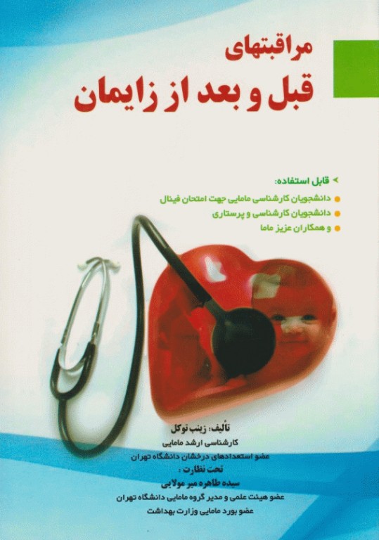 مراقبت‌های قبل و بعد از زایمان