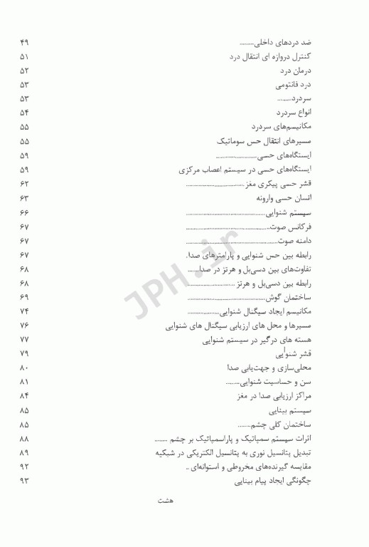 فیزیولوژی اعصاب و حس ویژه