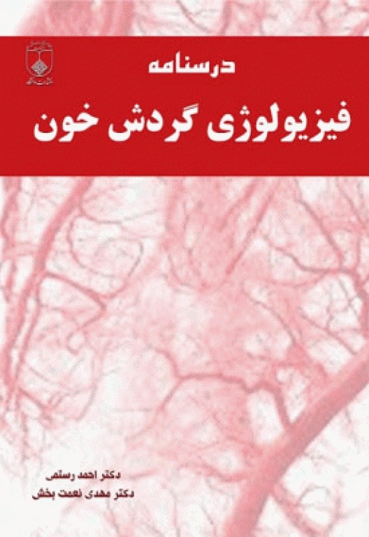 درسنامه فیزیولوژی گردش خون