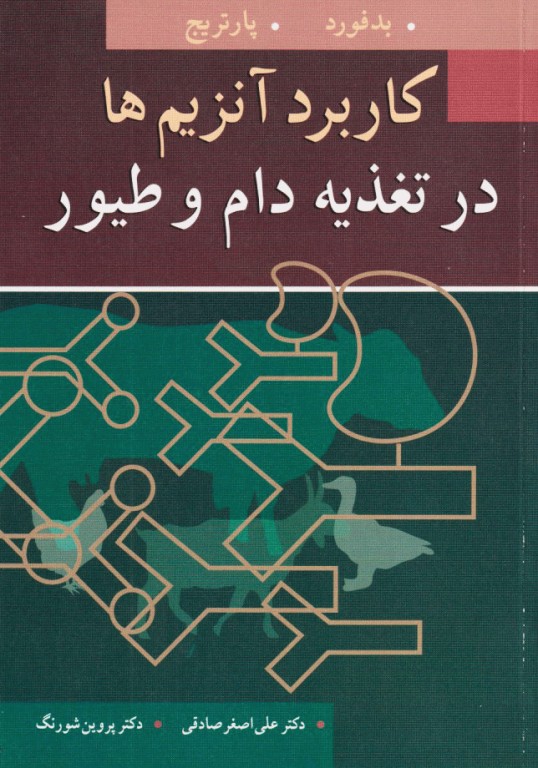 کاربرد آنزیم‌ها در تغذیه دام و طیور