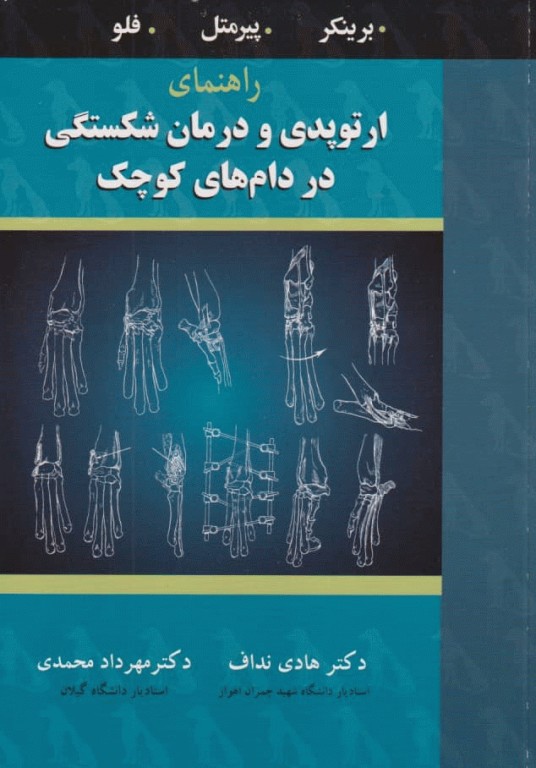 راهنمای ارتوپدی و درمان شکستگی در دام‌های کوچک