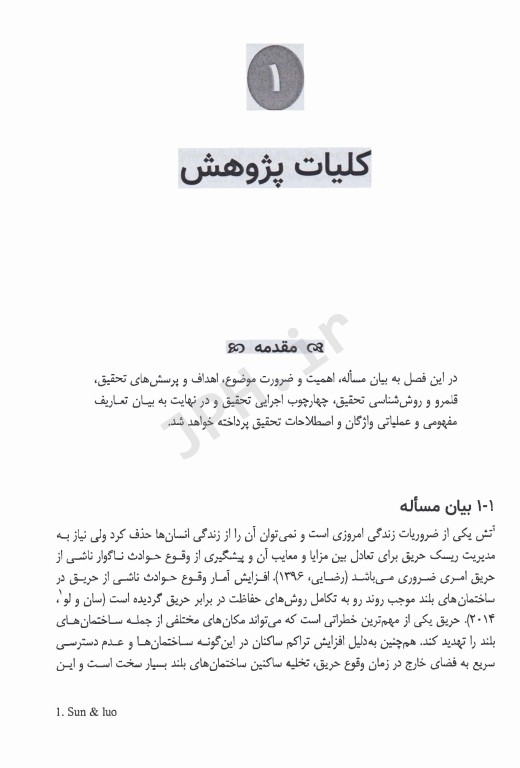 طراحی مدل بلوغ ریسک حریق برای ساختمان‌های بلند