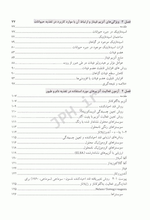 کاربرد آنزیم‌ها در تغذیه دام و طیور