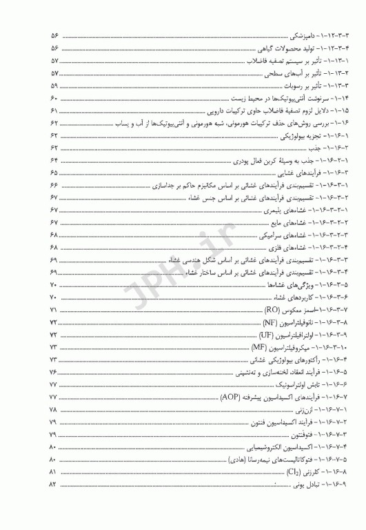 روش‌های حذف آلاینده‌های نوپدید با تاکید بر ترکیبات پادزیست (آنتی بیوتیکی) از محیط‌های آبی