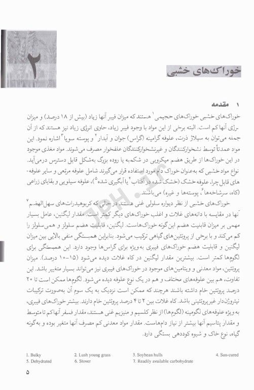 ارزیابی جامع خوراک‌های دام و طیور