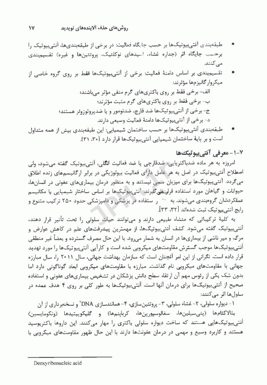 روش‌های حذف آلاینده‌های نوپدید با تاکید بر ترکیبات پادزیست (آنتی بیوتیکی) از محیط‌های آبی