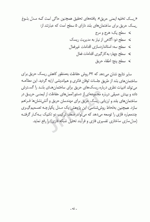 طراحی مدل بلوغ ریسک حریق برای ساختمان‌های بلند