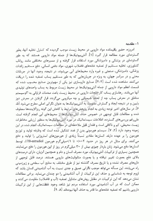 روش‌های حذف آلاینده‌های نوپدید با تاکید بر ترکیبات پادزیست (آنتی بیوتیکی) از محیط‌های آبی