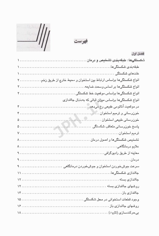 راهنمای ارتوپدی و درمان شکستگی در دام‌های کوچک