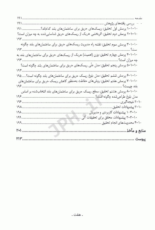 طراحی مدل بلوغ ریسک حریق برای ساختمان‌های بلند