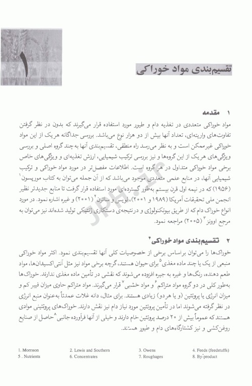 ارزیابی جامع خوراک‌های دام و طیور