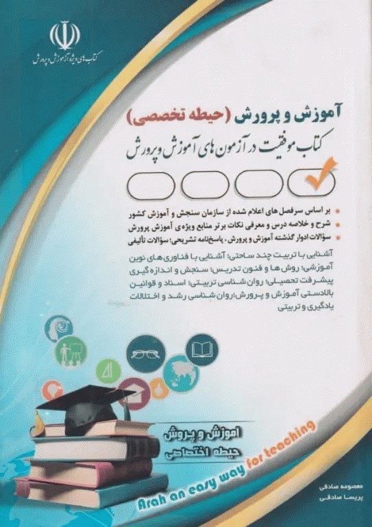 موفقیت در آزمون‌های استخدامی آموزش و پرورش حیطه تخصصی