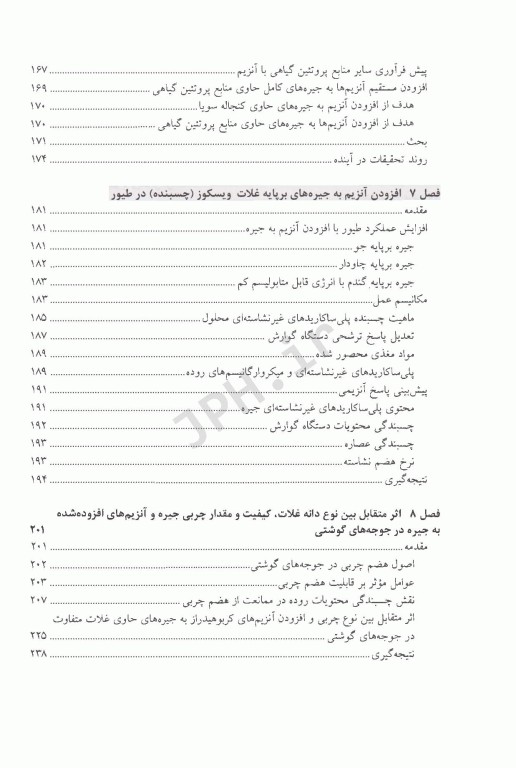 کاربرد آنزیم‌ها در تغذیه دام و طیور