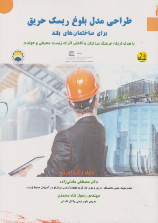 طراحی مدل بلوغ ریسک حریق برای ساختمان‌های بلند