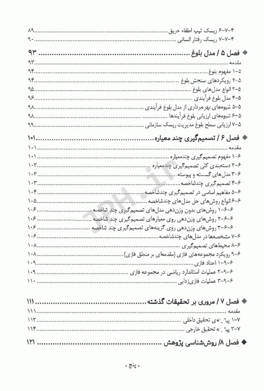 طراحی مدل بلوغ ریسک حریق برای ساختمان‌های بلند