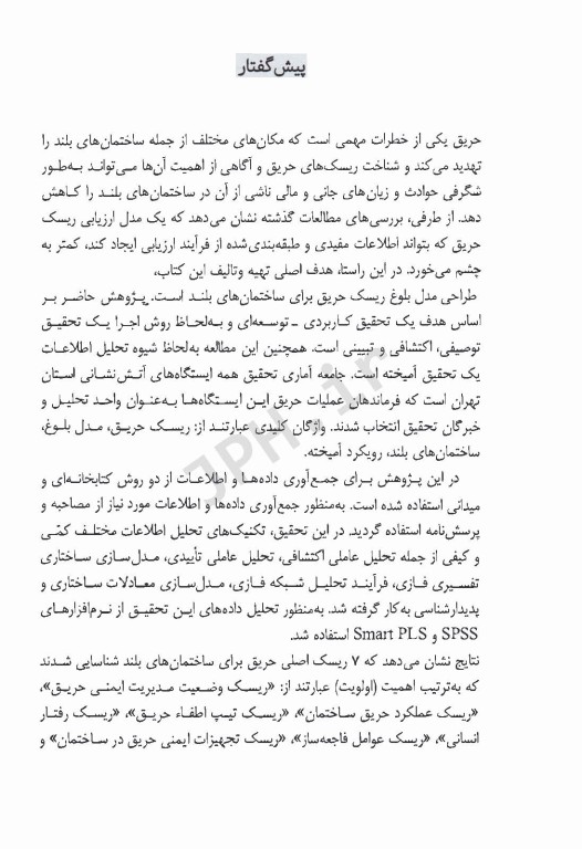 طراحی مدل بلوغ ریسک حریق برای ساختمان‌های بلند