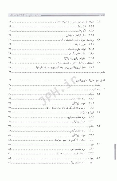 ارزیابی جامع خوراک‌های دام و طیور