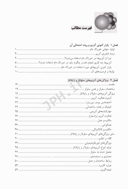 کاربرد آنزیم‌ها در تغذیه دام و طیور