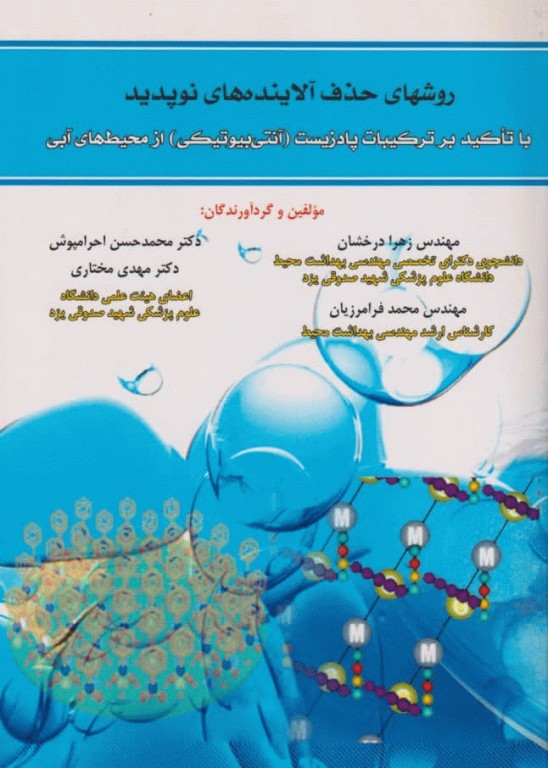 روش‌های حذف آلاینده‌های نوپدید با تاکید بر ترکیبات پادزیست (آنتی بیوتیکی) از محیط‌های آبی